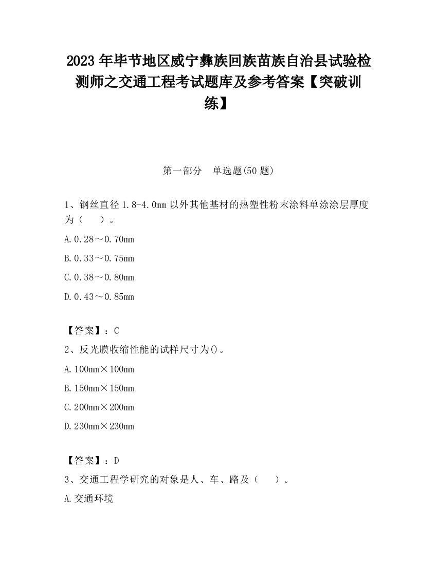 2023年毕节地区威宁彝族回族苗族自治县试验检测师之交通工程考试题库及参考答案【突破训练】