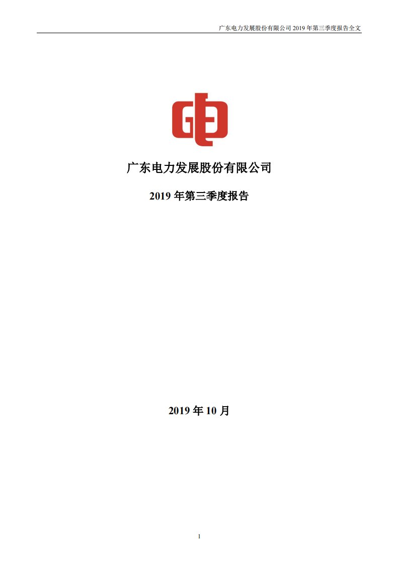 深交所-粤电力Ａ：2019年第三季度报告全文-20191031