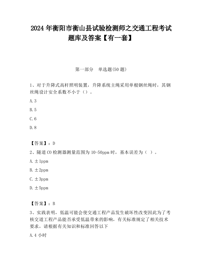 2024年衡阳市衡山县试验检测师之交通工程考试题库及答案【有一套】