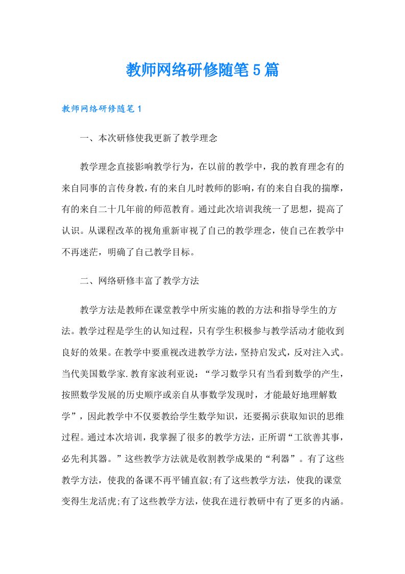 教师网络研修随笔5篇