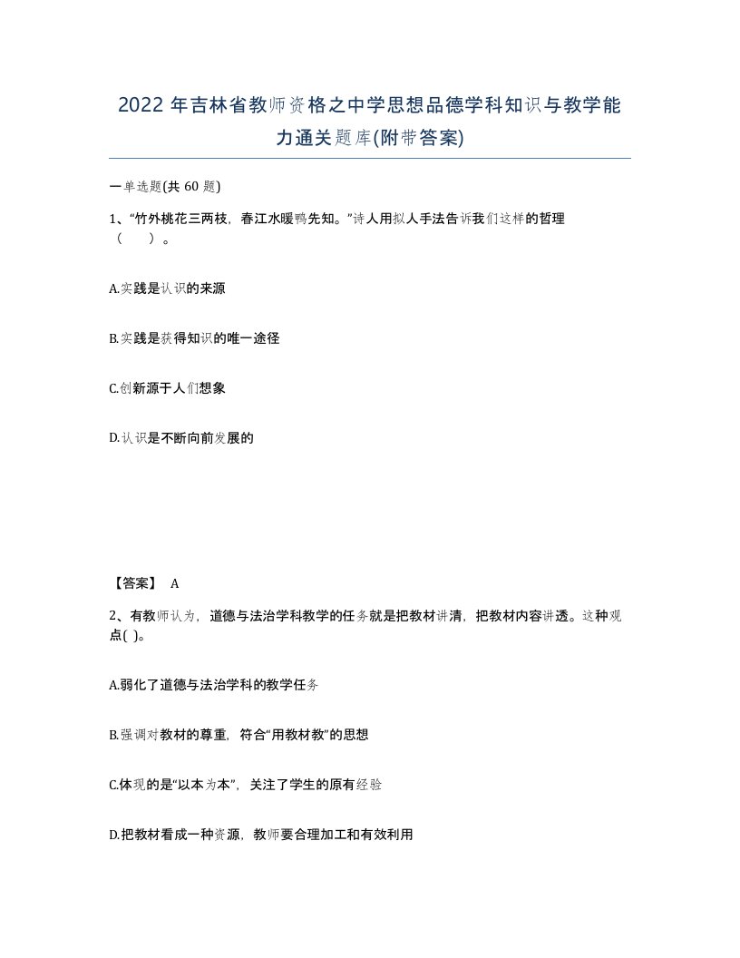 2022年吉林省教师资格之中学思想品德学科知识与教学能力通关题库附带答案