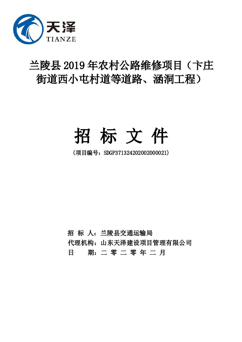 兰陵县2019年农村公路维修项目（卞庄街道西小屯村道等道路、涵洞工程）招标文件