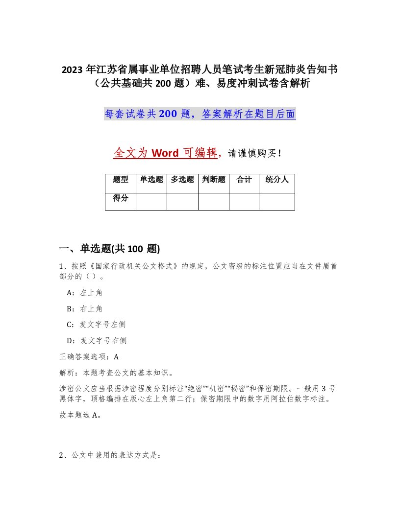 2023年江苏省属事业单位招聘人员笔试考生新冠肺炎告知书公共基础共200题难易度冲刺试卷含解析