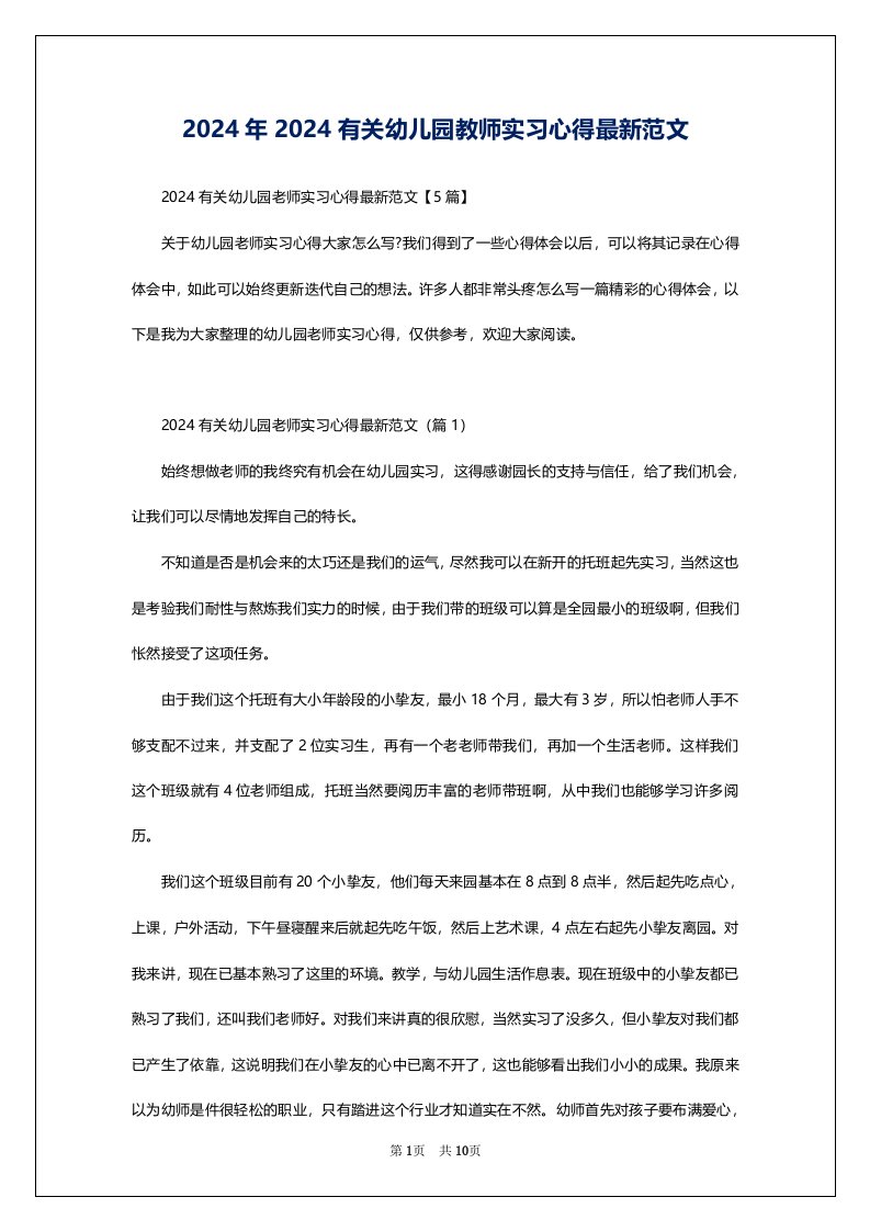 2024年2024有关幼儿园教师实习心得最新范文