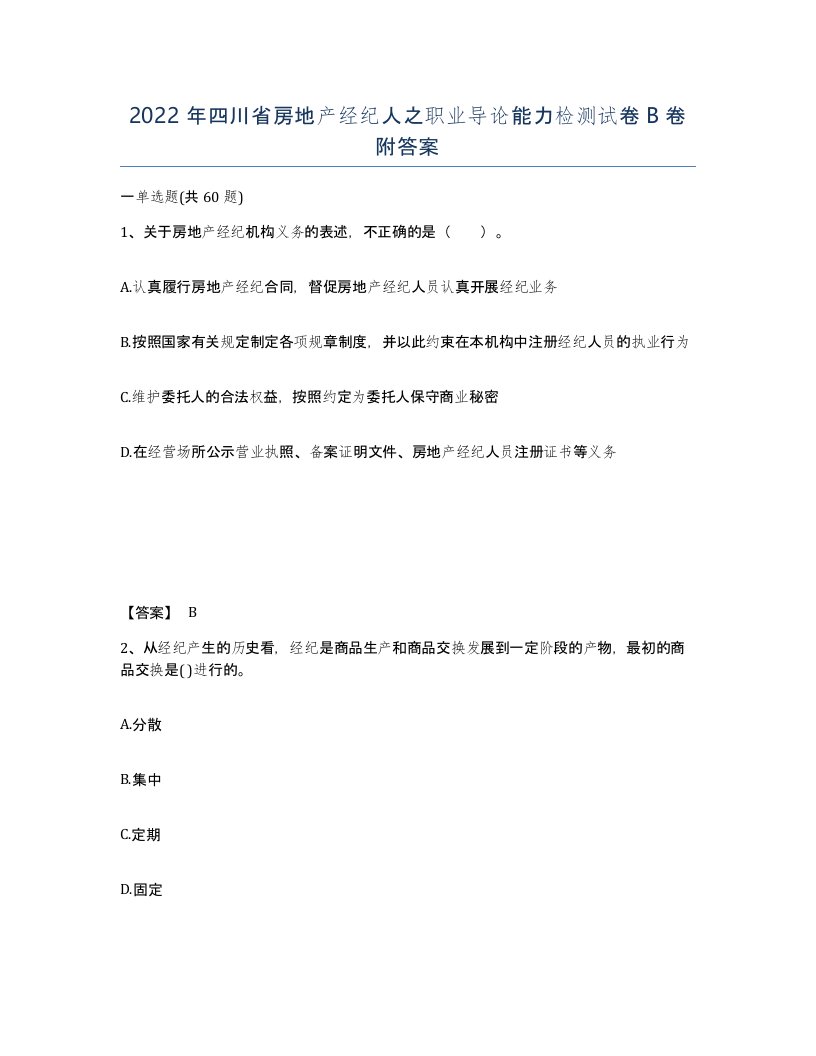 2022年四川省房地产经纪人之职业导论能力检测试卷B卷附答案