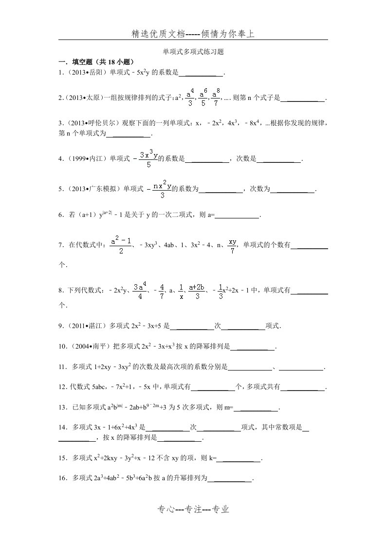 单项式多项式练习题(共2页)