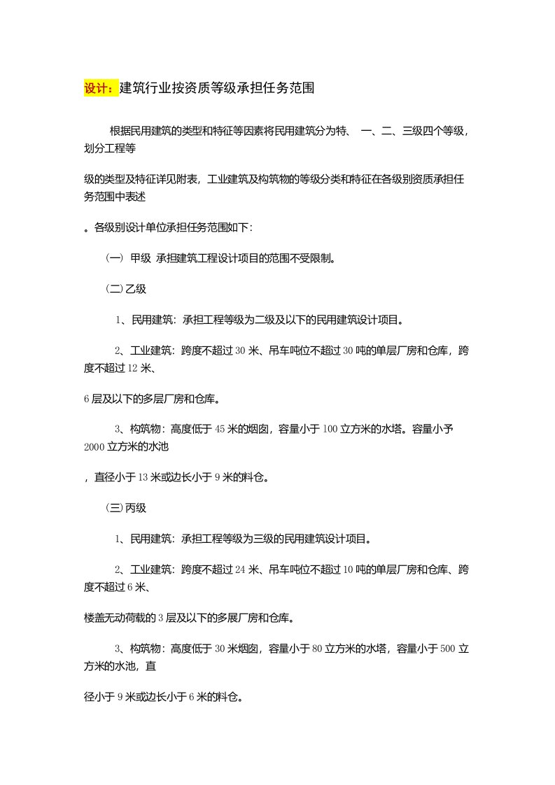 最新房地产工程设计、监理、施工总承包、施工分包资质承包范围技术分析