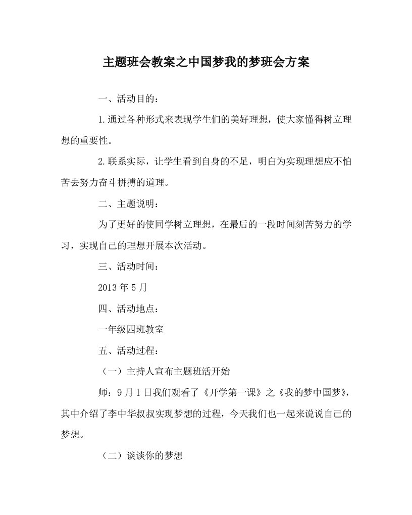 主题班会教案之中国梦我的梦班会方案WORD版