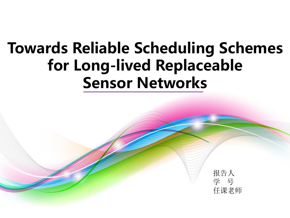 面向可替换的长存活时间的传感器网络的可靠调度方案