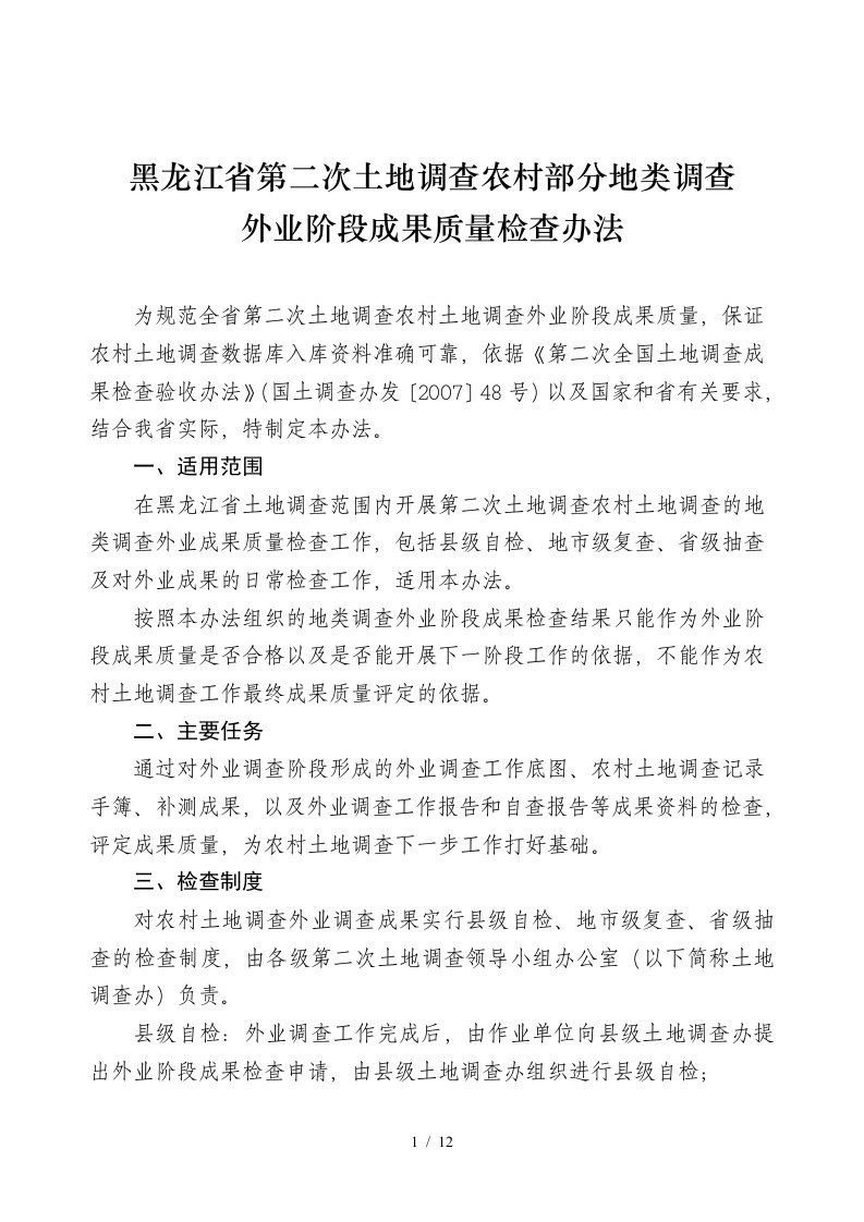 黑龙江省第二次土地调查农村土地调查外业阶段成果质量检查验收办