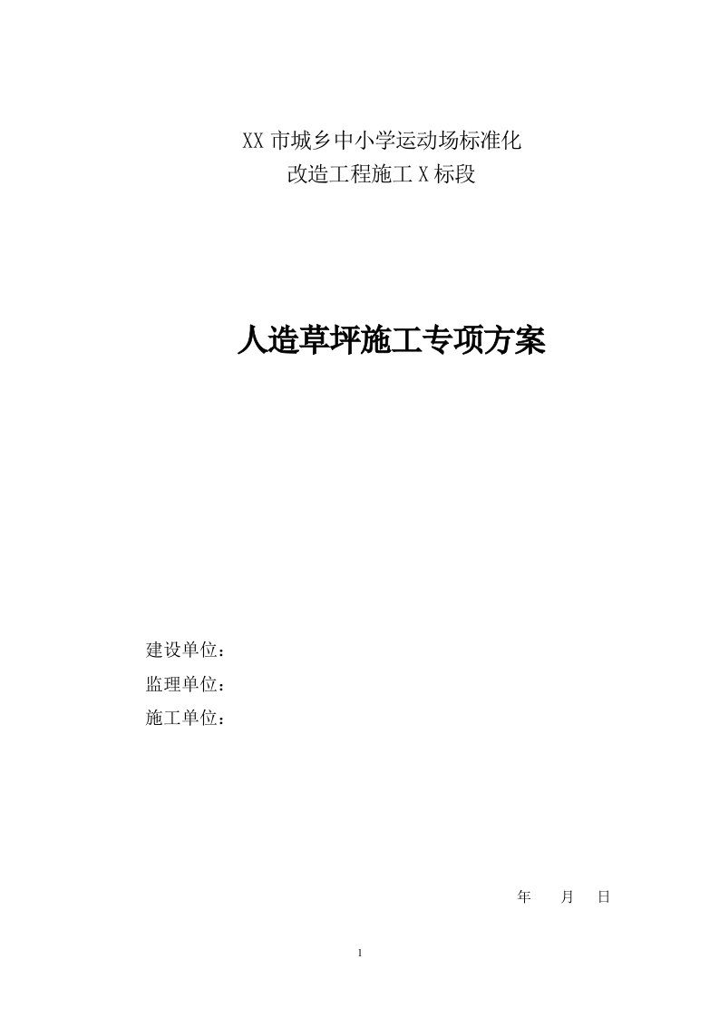 中小学运动场标准化改造工程人工草坪施工专项方案