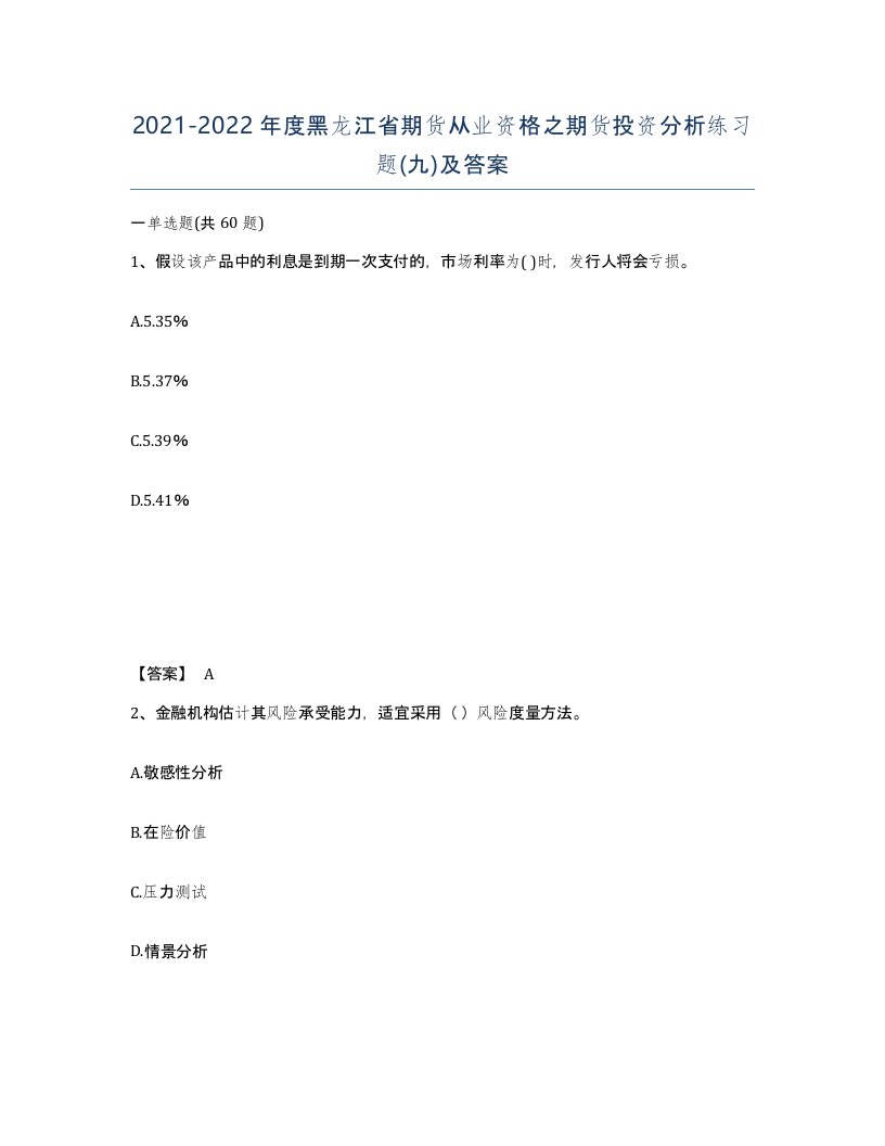 2021-2022年度黑龙江省期货从业资格之期货投资分析练习题九及答案