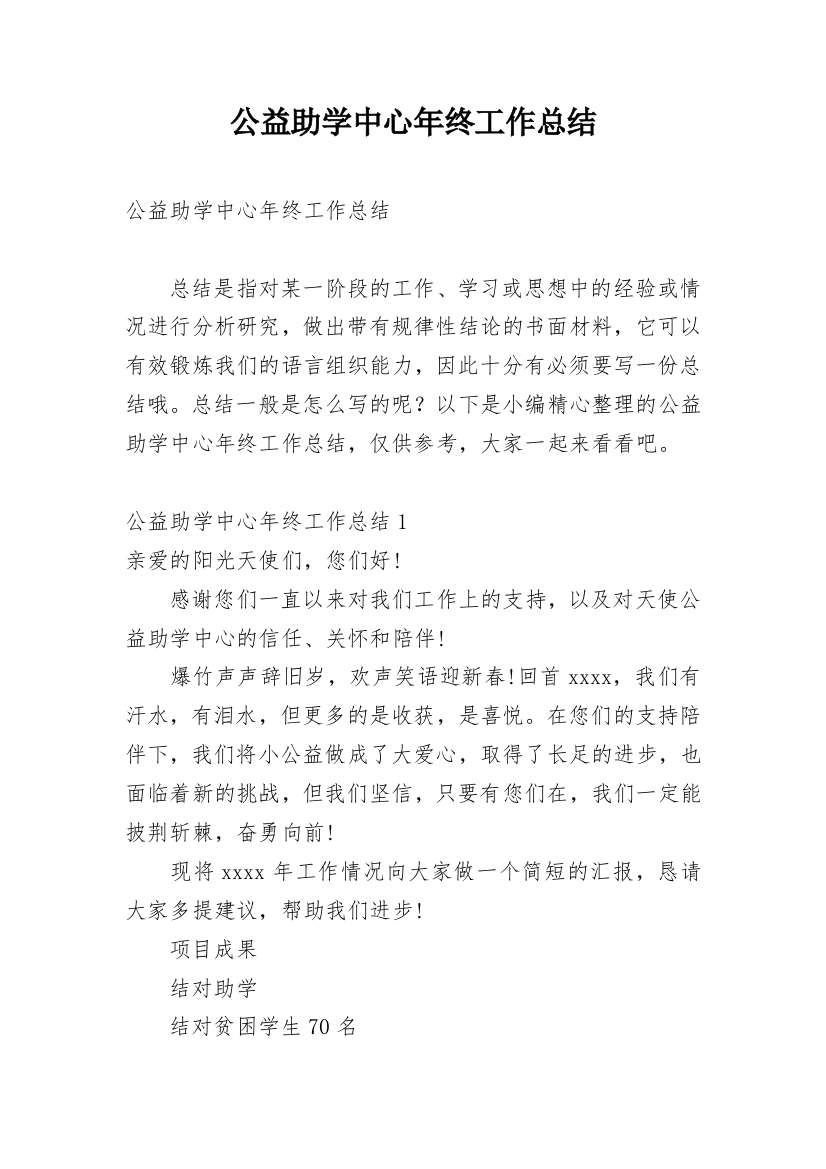 公益助学中心年终工作总结