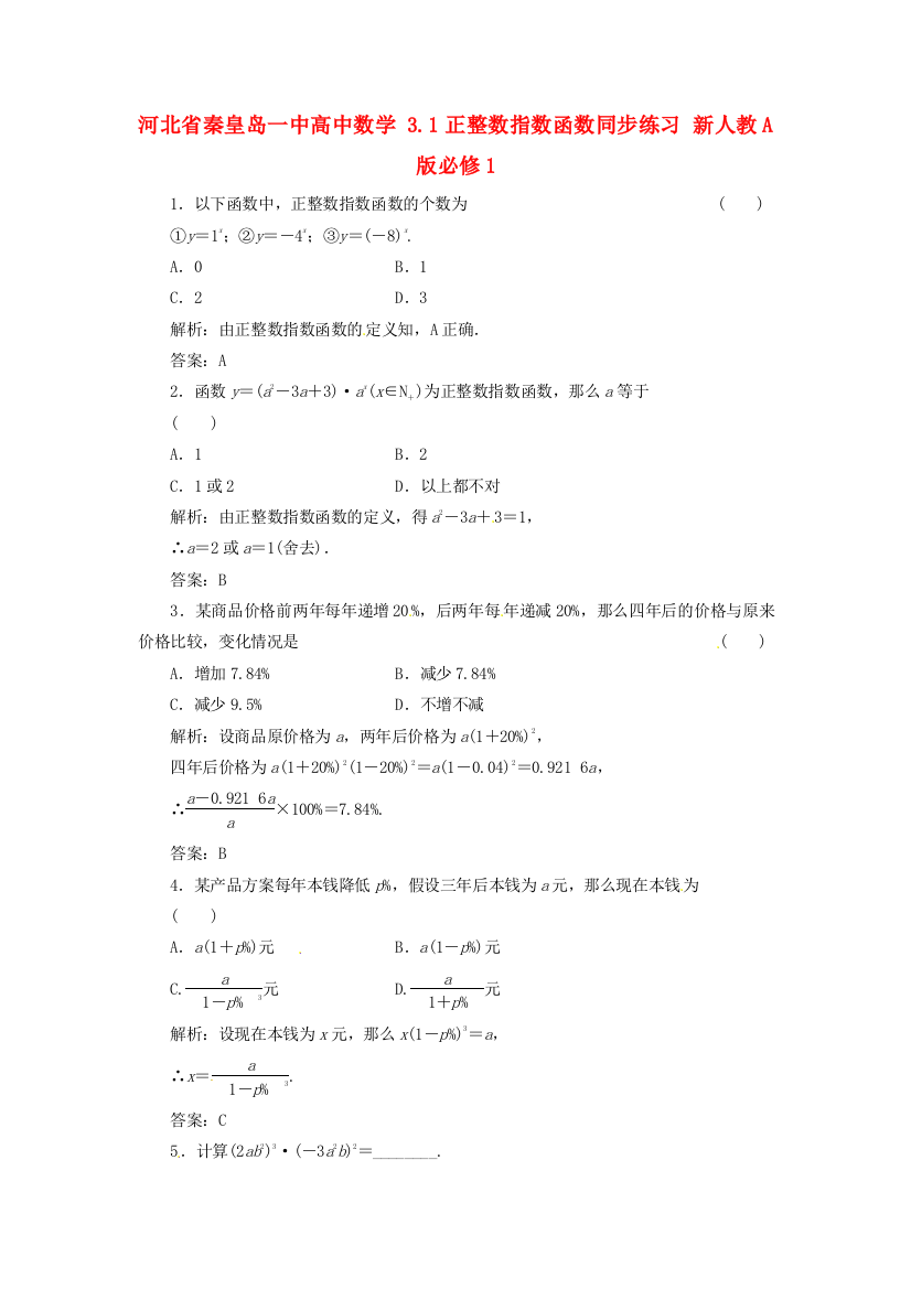 河北省秦皇岛一中高中数学3.1正整数指数函数同步练习新人教A