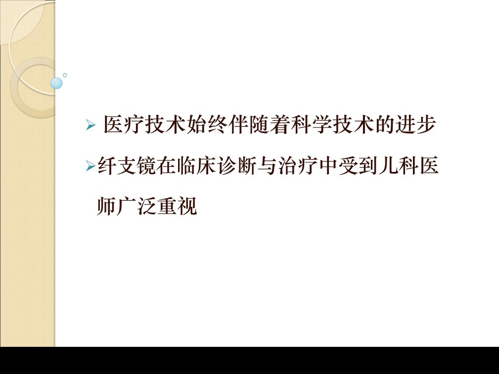 儿科纤维支气管镜术课件PPT132页