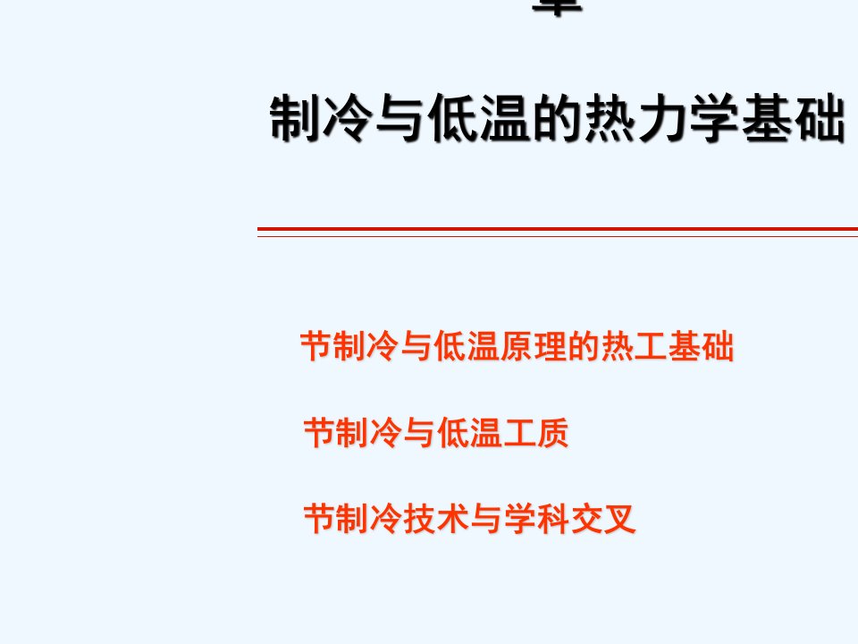 一制冷与低温的热力学基础课件