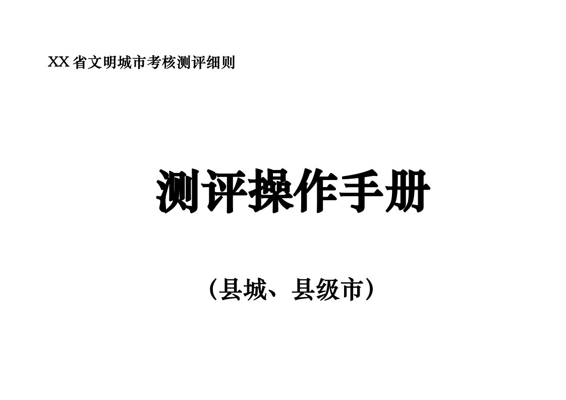 四川省文明城市考核测评细则