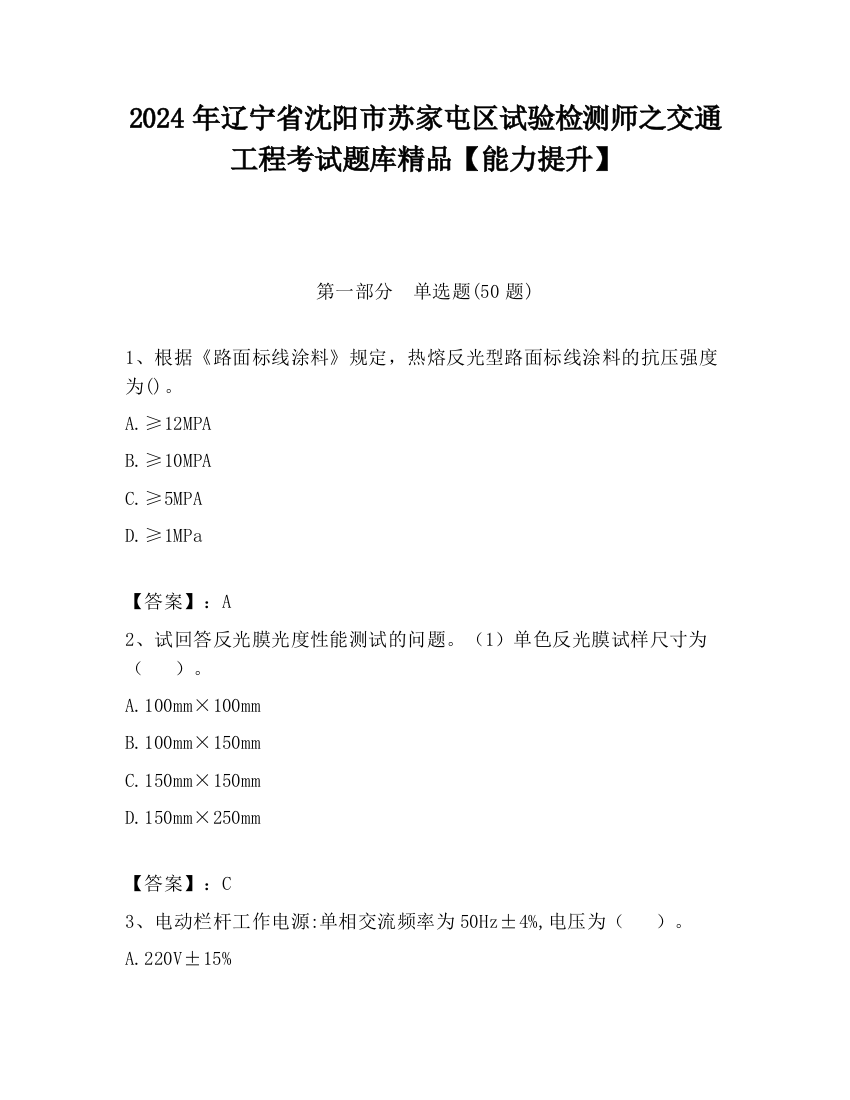 2024年辽宁省沈阳市苏家屯区试验检测师之交通工程考试题库精品【能力提升】