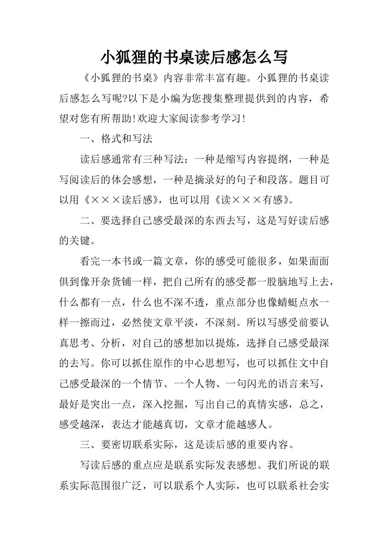 小狐狸的书桌读后感怎么写.docx