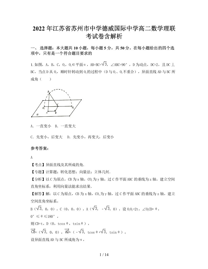 2022年江苏省苏州市中学德威国际中学高二数学理联考试卷含解析