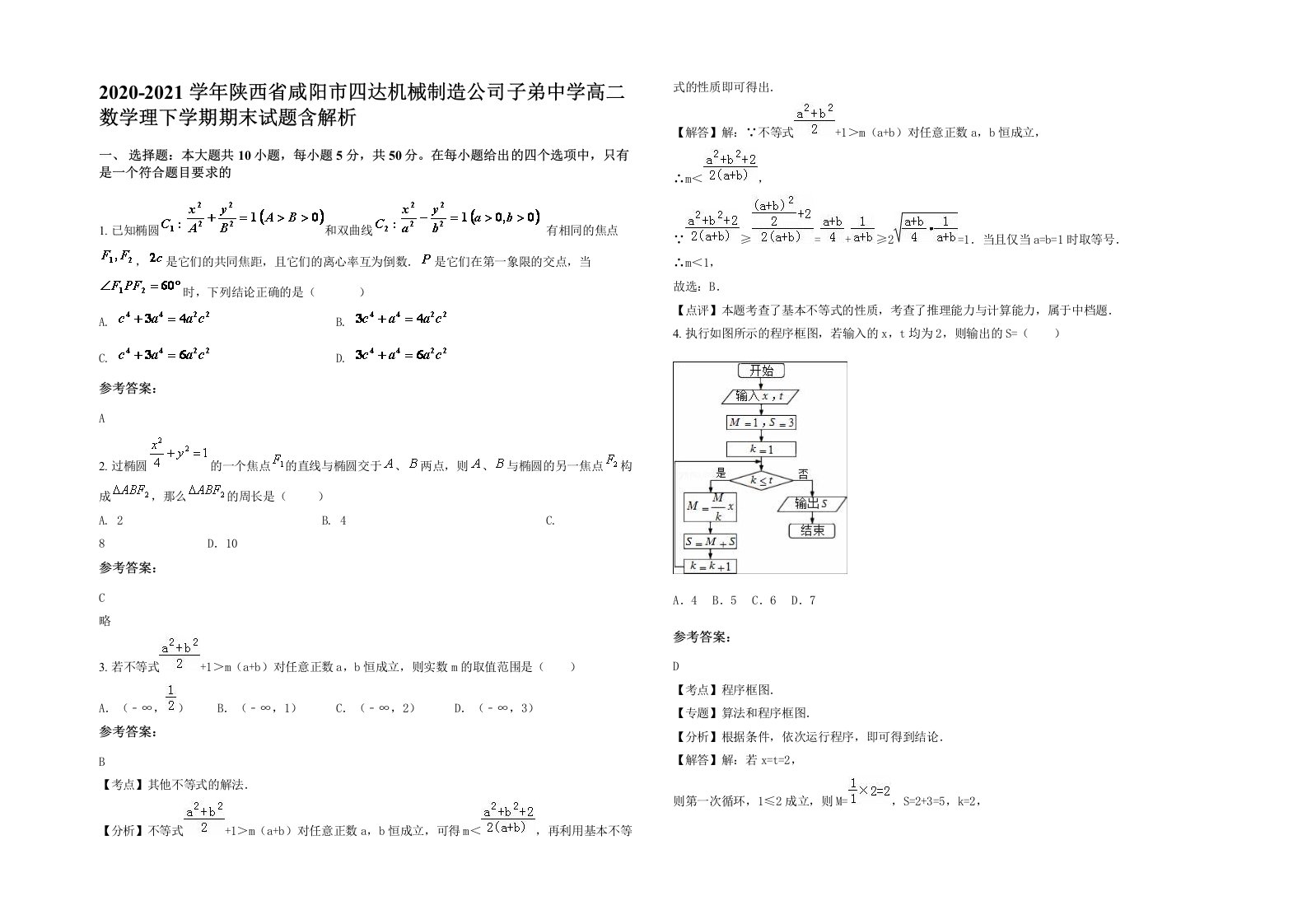 2020-2021学年陕西省咸阳市四达机械制造公司子弟中学高二数学理下学期期末试题含解析