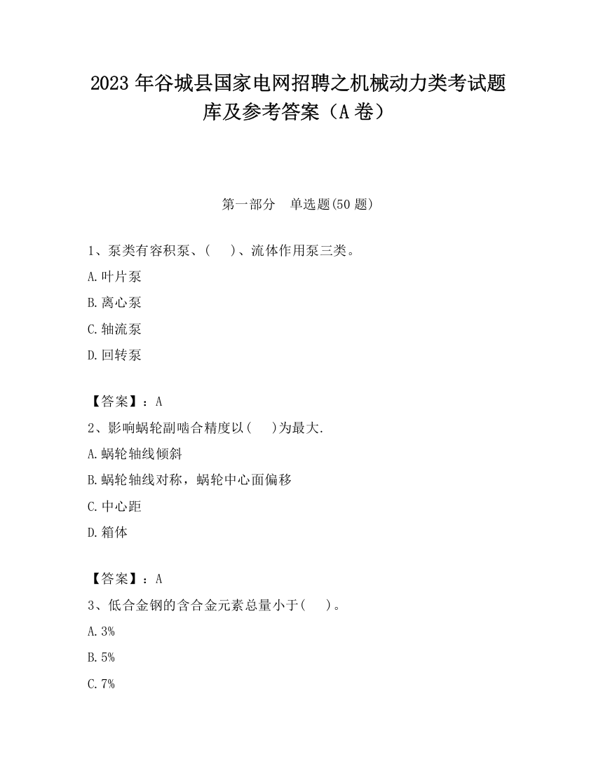 2023年谷城县国家电网招聘之机械动力类考试题库及参考答案（A卷）