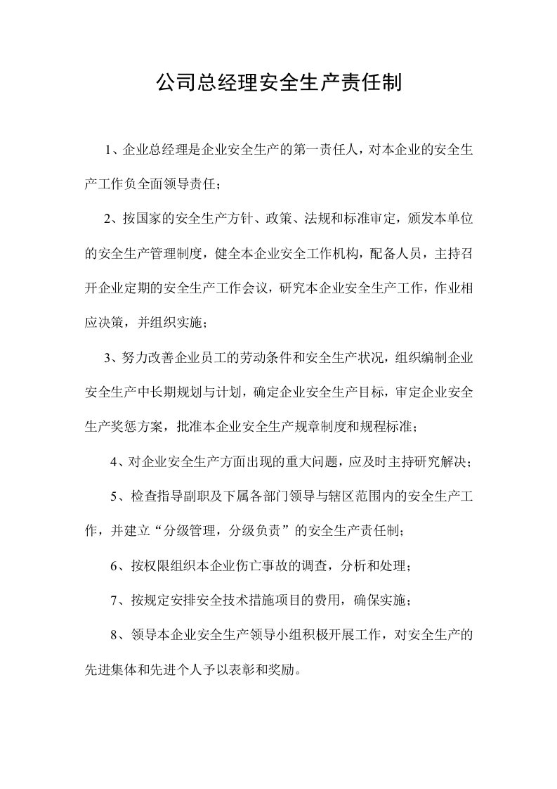 公司总经理安全生产责任制