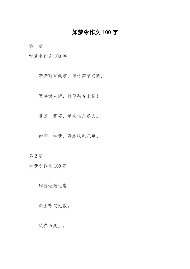 如梦令作文100字