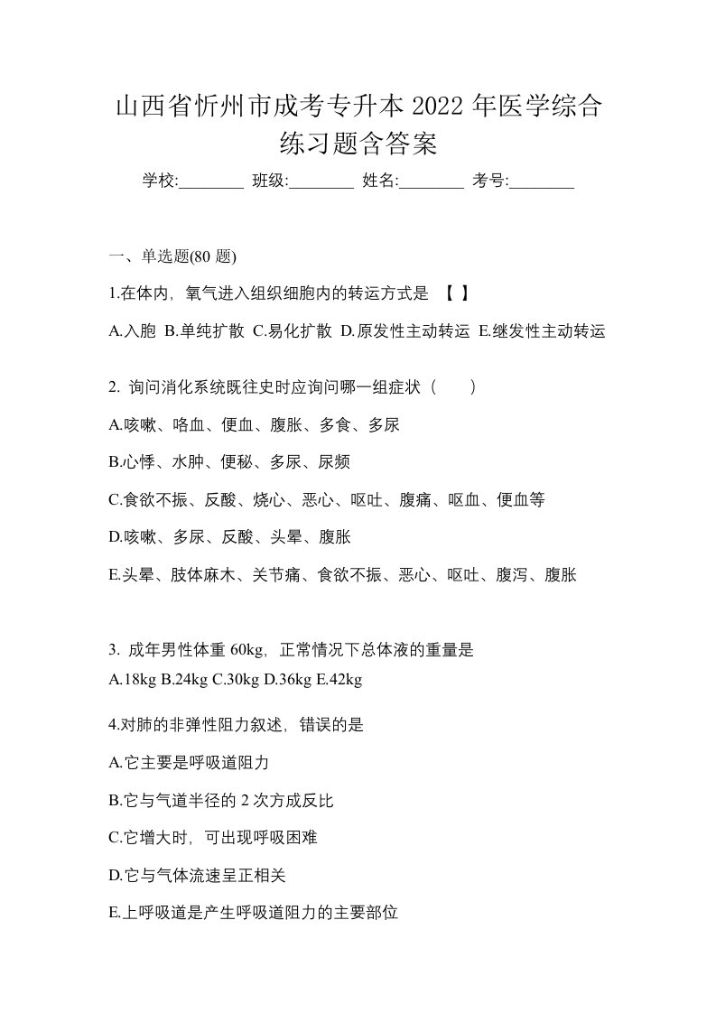 山西省忻州市成考专升本2022年医学综合练习题含答案