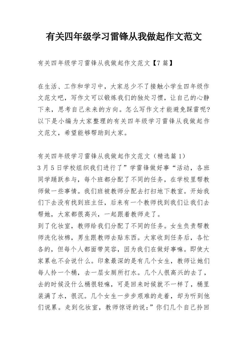 有关四年级学习雷锋从我做起作文范文_1