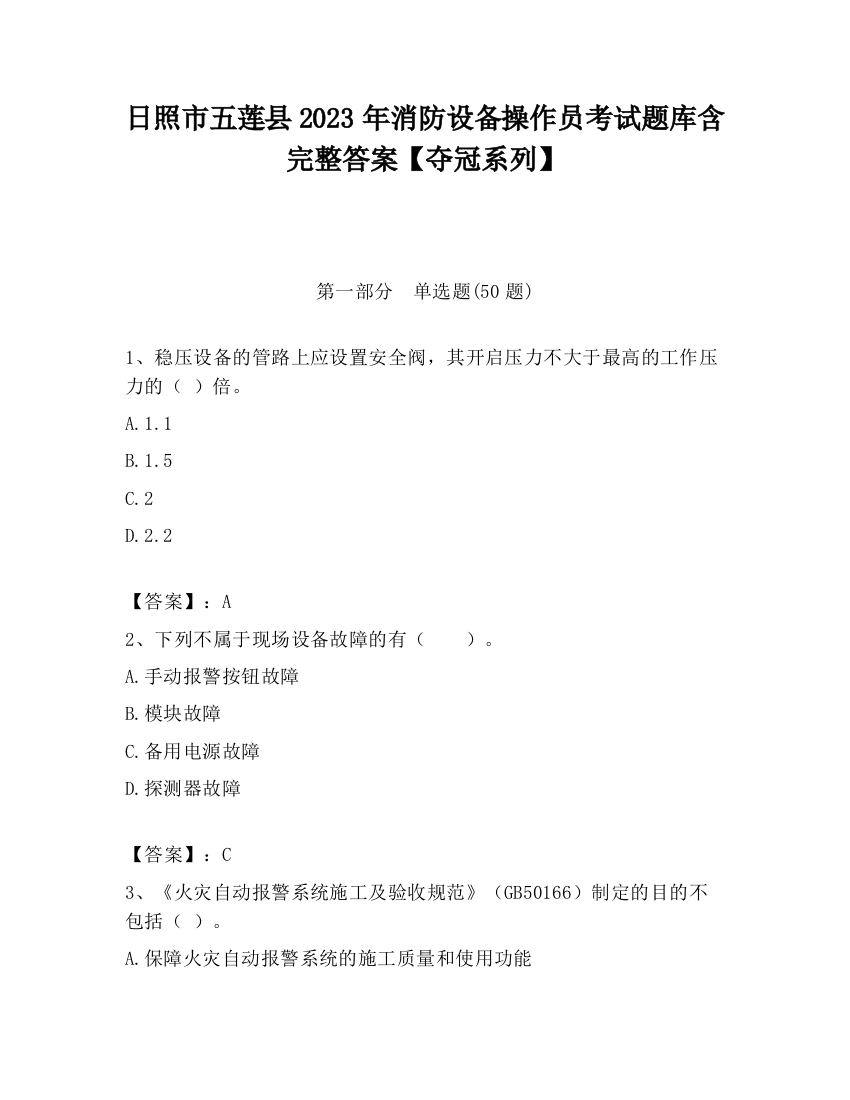 日照市五莲县2023年消防设备操作员考试题库含完整答案【夺冠系列】