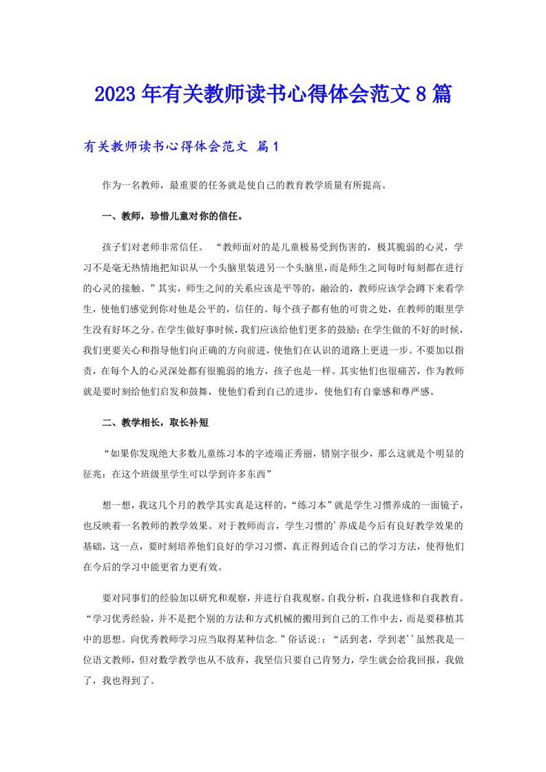 2023年有关教师读书心得体会范文8篇