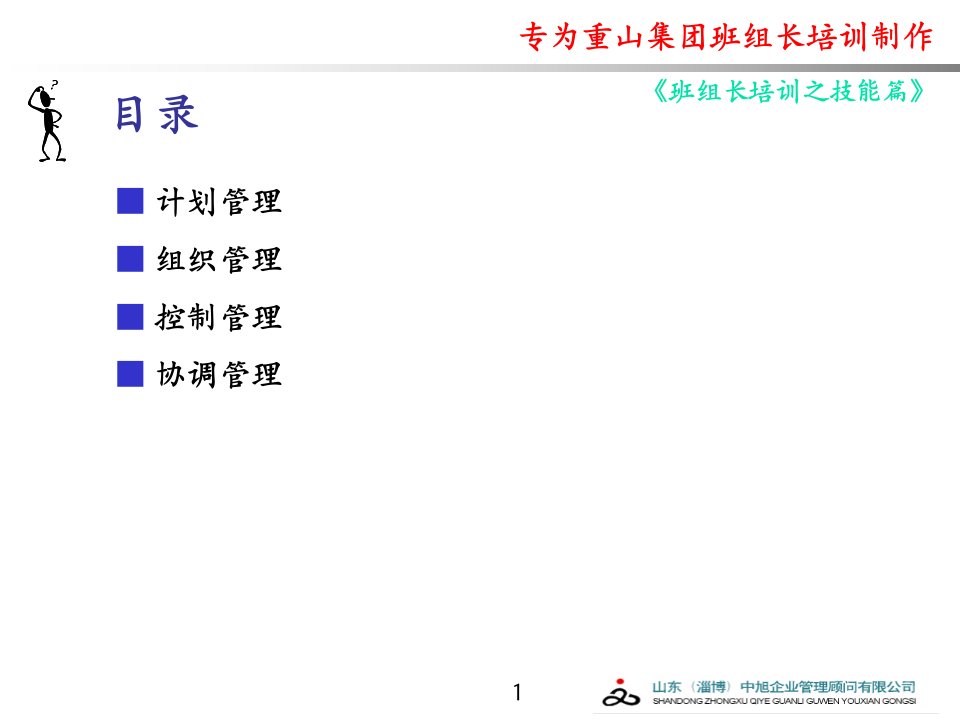 精选杰出班组长技能培训