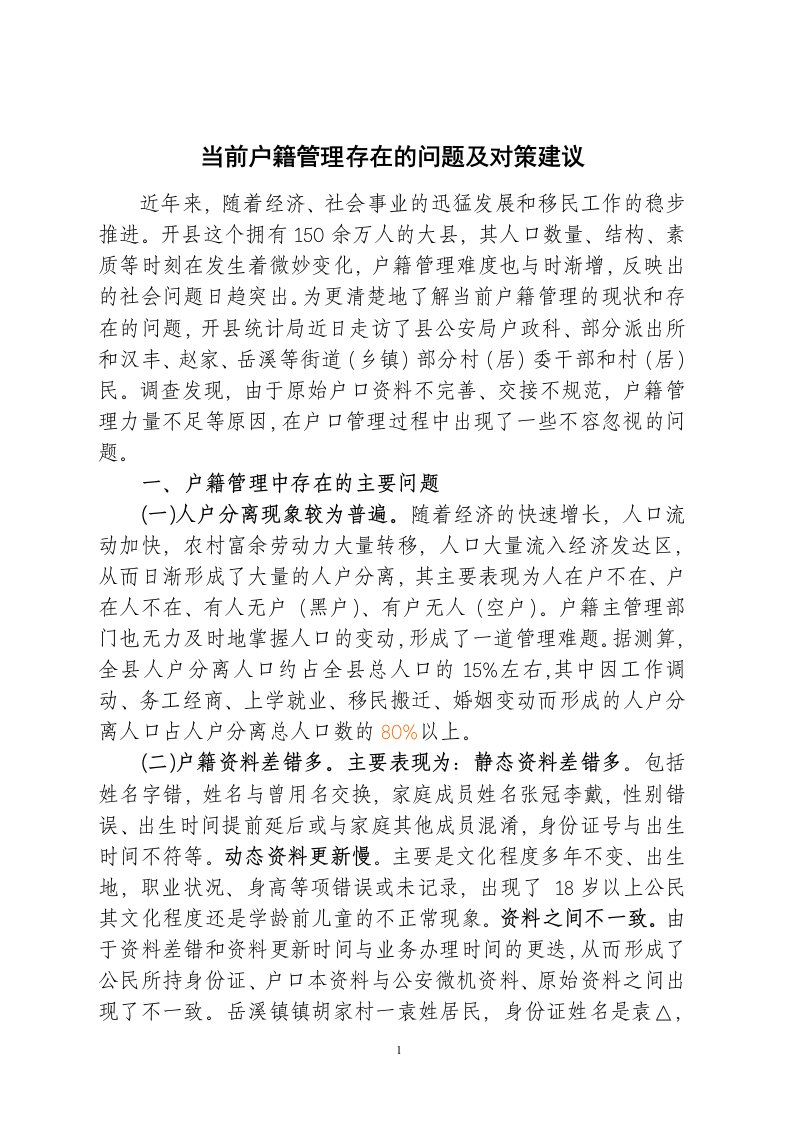 当前户籍管理存在的问题与对策建议