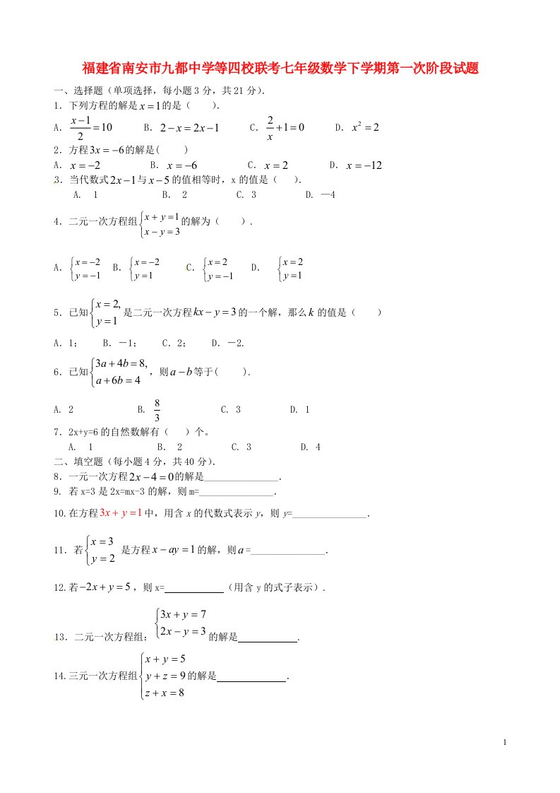 福建省南安市九都中学等四校联考七级数学下学期第一次阶段试题