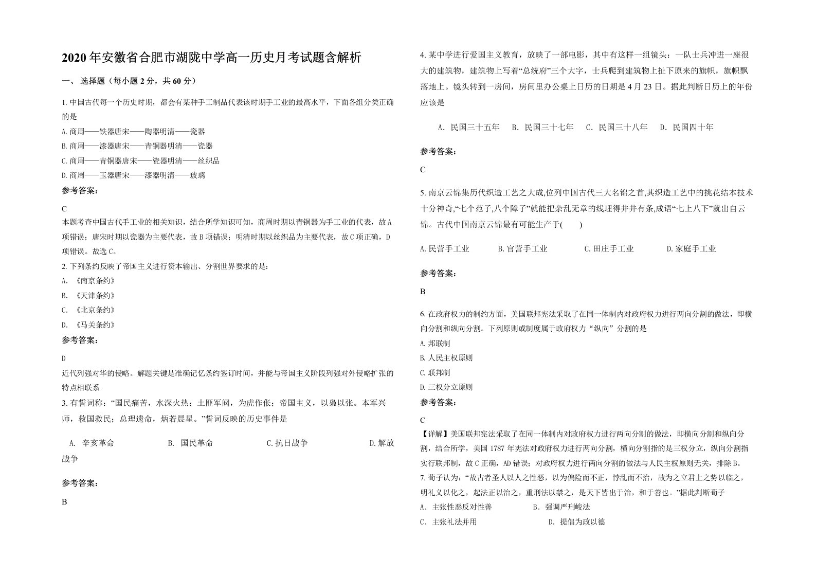 2020年安徽省合肥市湖陇中学高一历史月考试题含解析