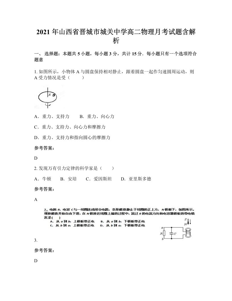 2021年山西省晋城市城关中学高二物理月考试题含解析