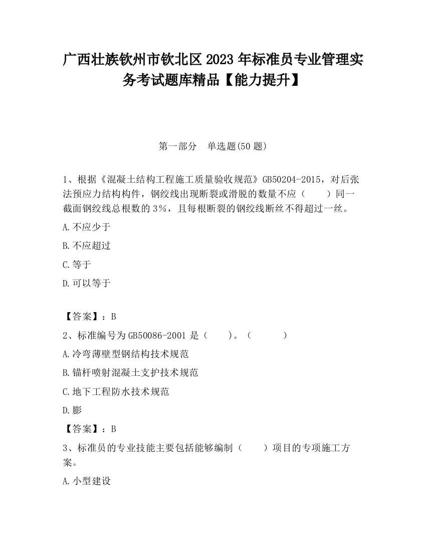 广西壮族钦州市钦北区2023年标准员专业管理实务考试题库精品【能力提升】