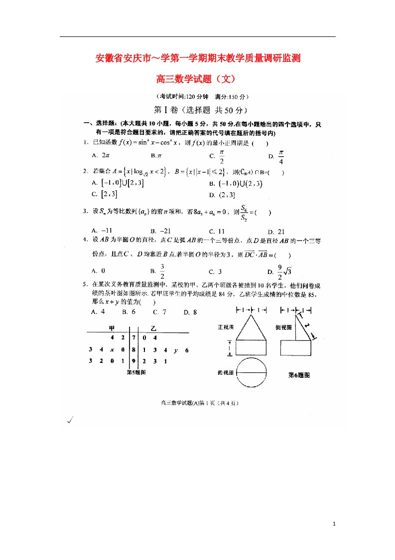 安徽省安庆市学高三数学第一学期期末教学质量监测试题