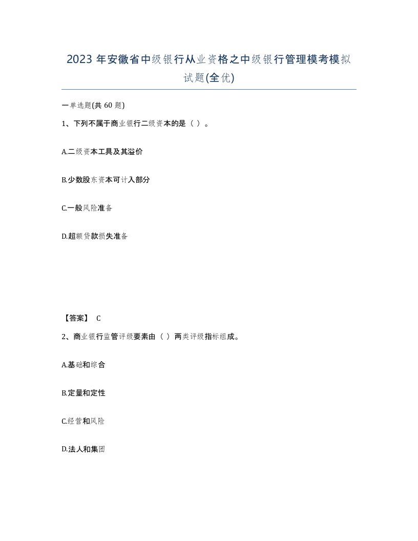 2023年安徽省中级银行从业资格之中级银行管理模考模拟试题全优