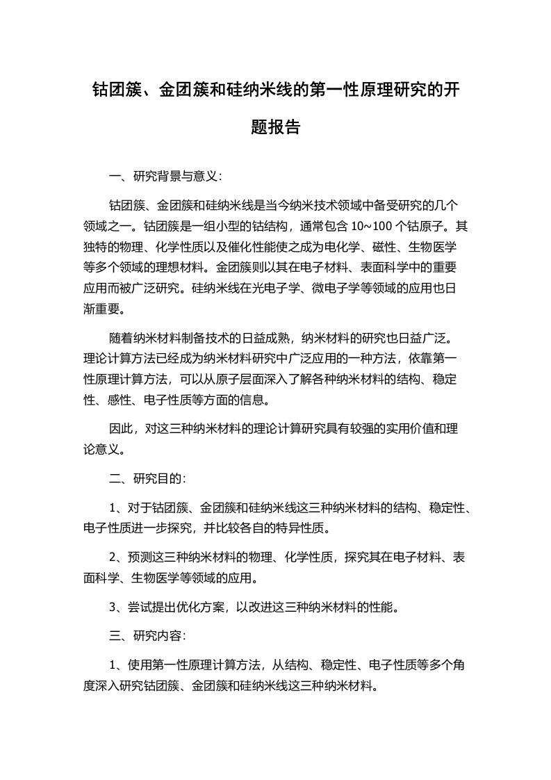 钴团簇、金团簇和硅纳米线的第一性原理研究的开题报告