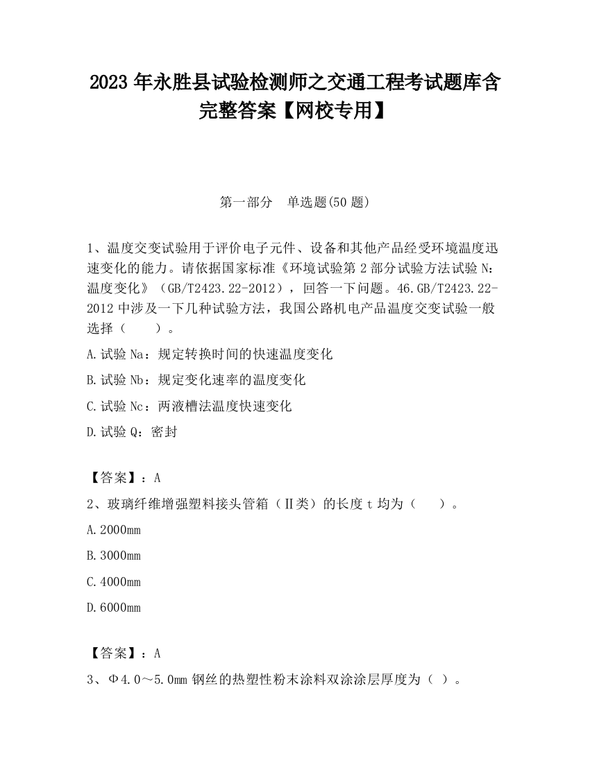 2023年永胜县试验检测师之交通工程考试题库含完整答案【网校专用】