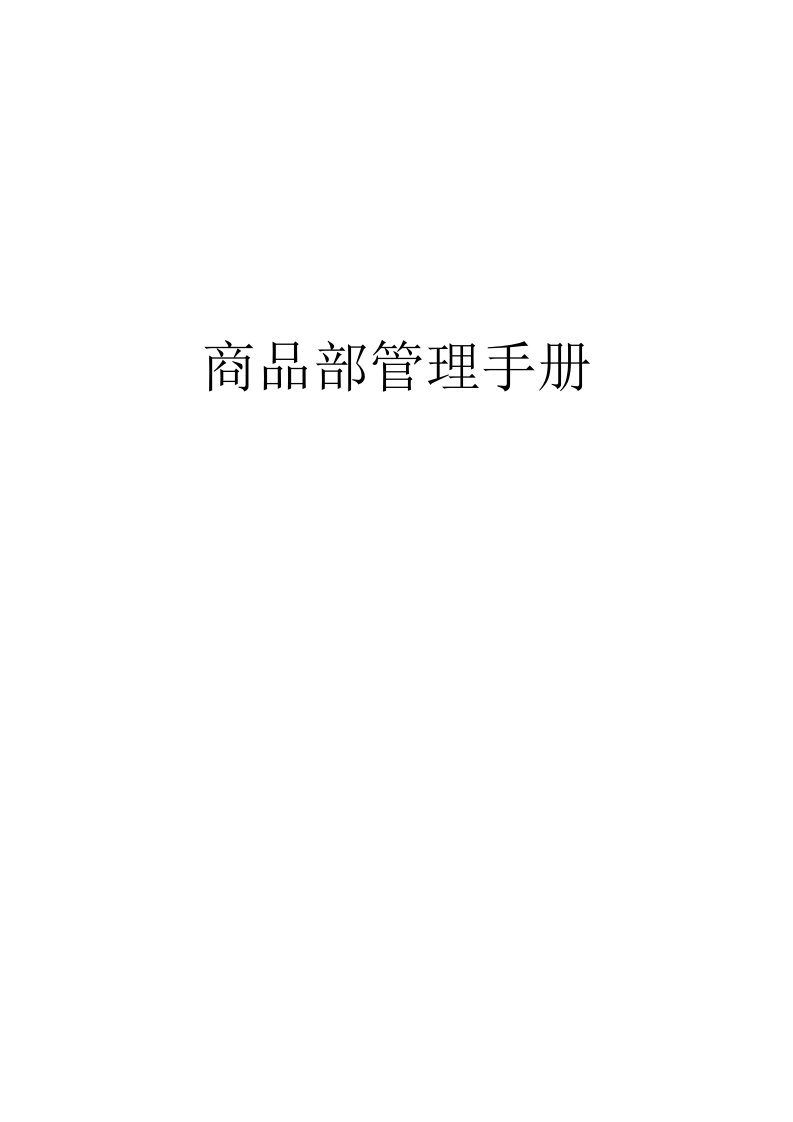 公司采购管理手册