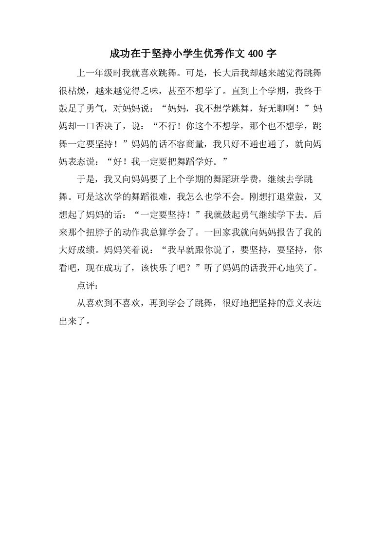 成功在于坚持小学生优秀作文400字