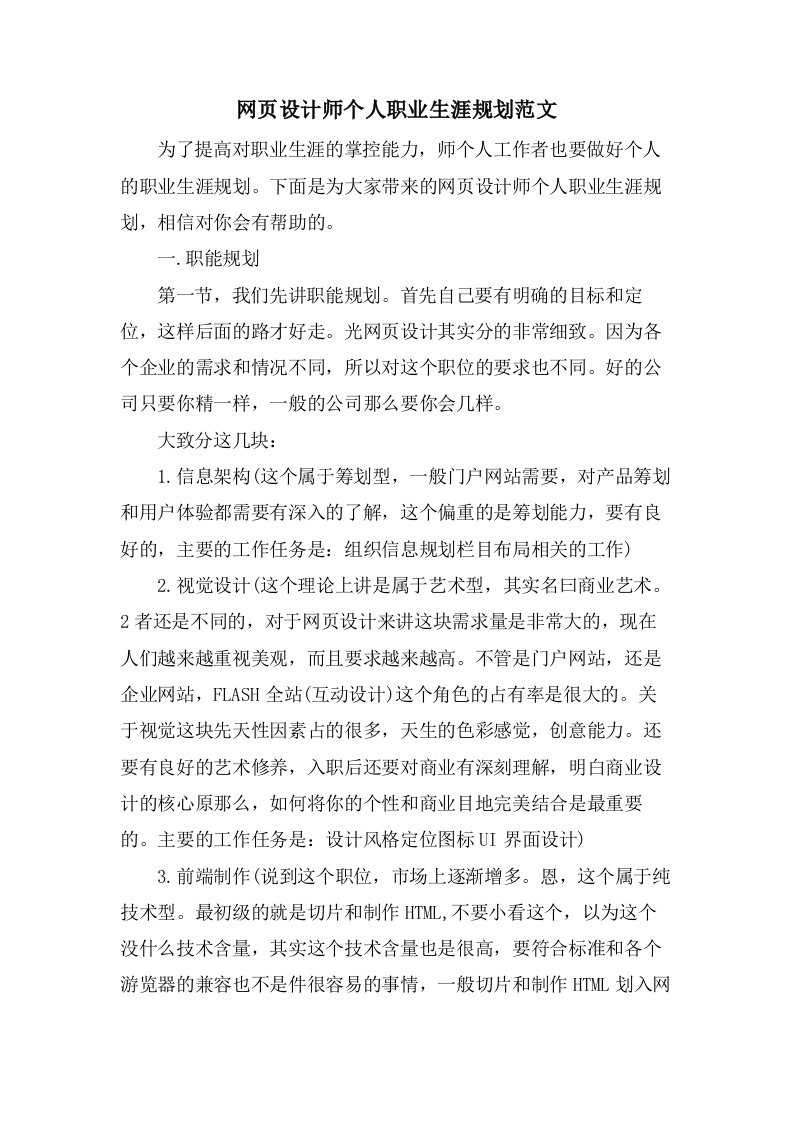 网页设计师个人职业生涯规划范文