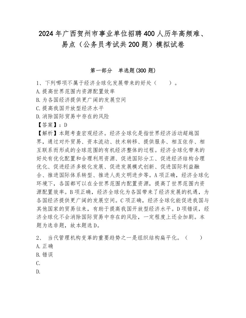 2024年广西贺州市事业单位招聘400人历年高频难、易点（公务员考试共200题）模拟试卷（能力提升）