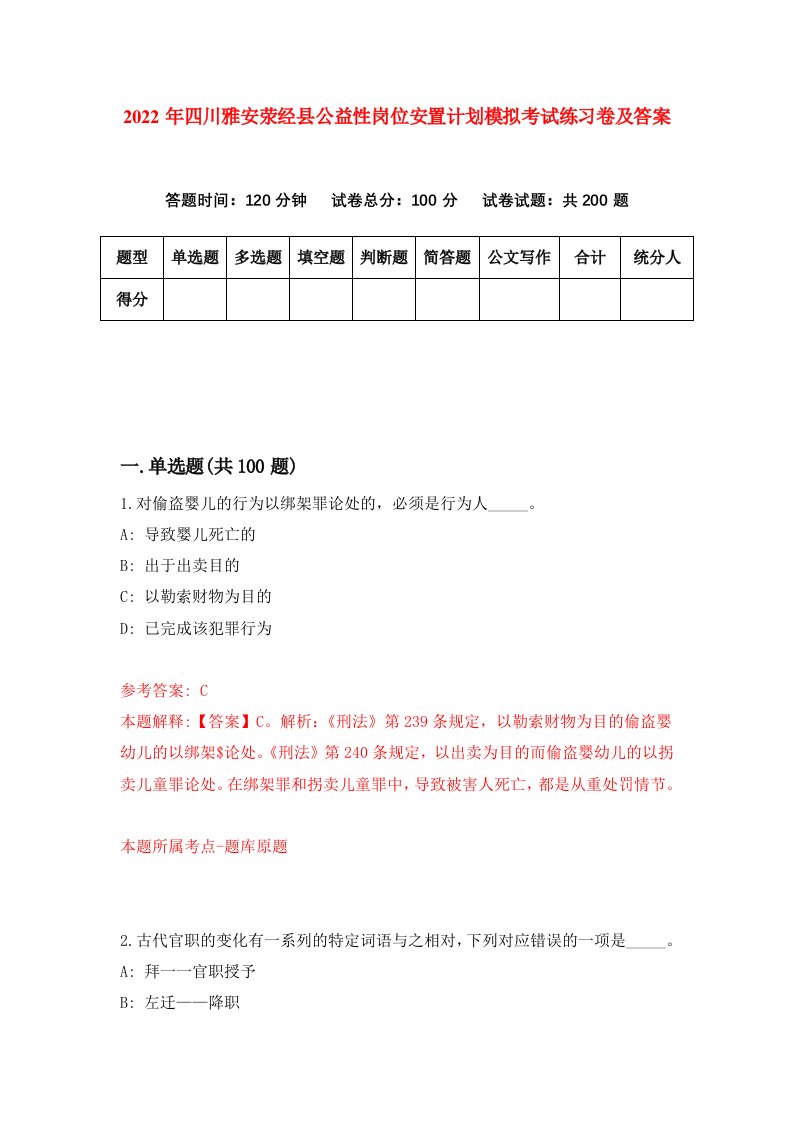 2022年四川雅安荥经县公益性岗位安置计划模拟考试练习卷及答案5