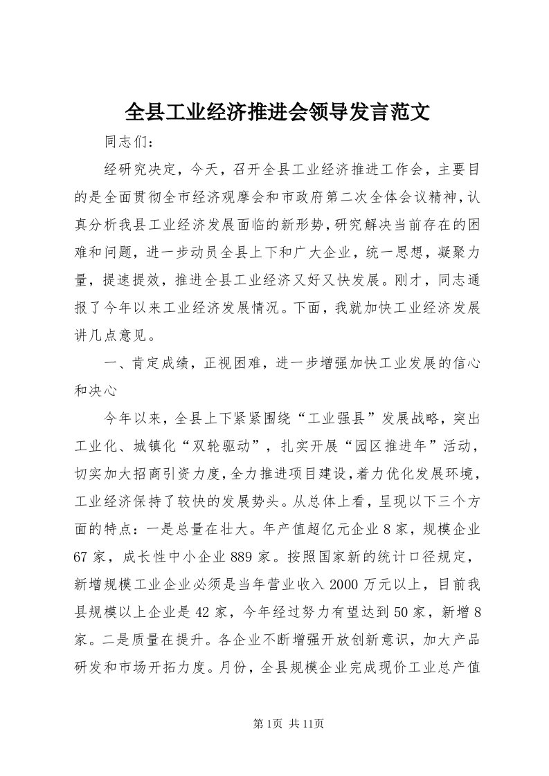 5全县工业经济推进会领导讲话范文