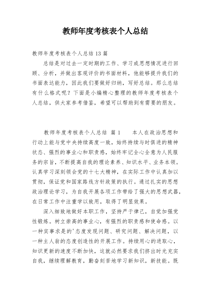 教师年度考核表个人总结_26