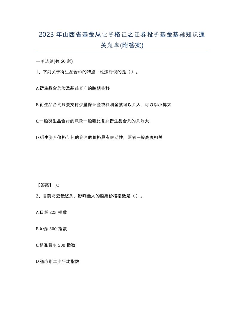 2023年山西省基金从业资格证之证券投资基金基础知识通关题库附答案